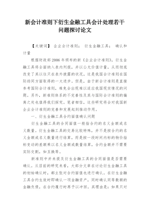 新会计准则下衍生金融工具会计处理若干问题探讨论文.docx