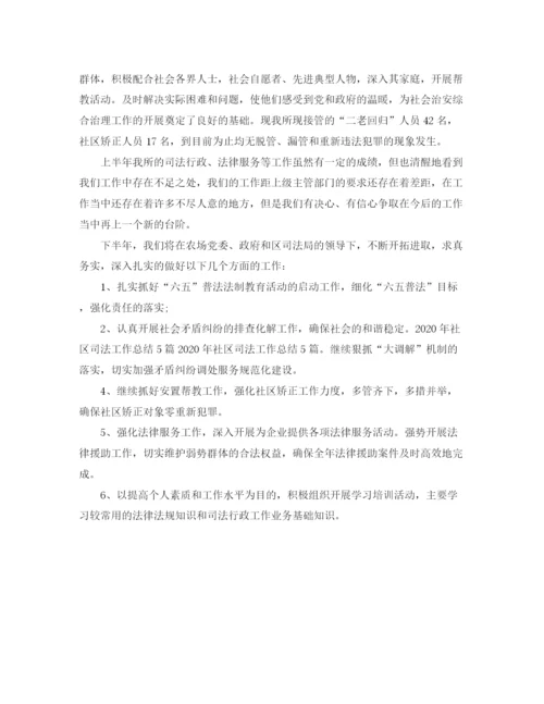 精编之社区司法年终个人工作总结范文.docx