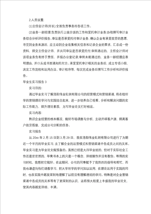 毕业生实习报告二