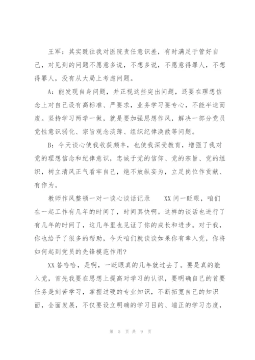 教师作风整顿一对一谈心谈话记录.docx