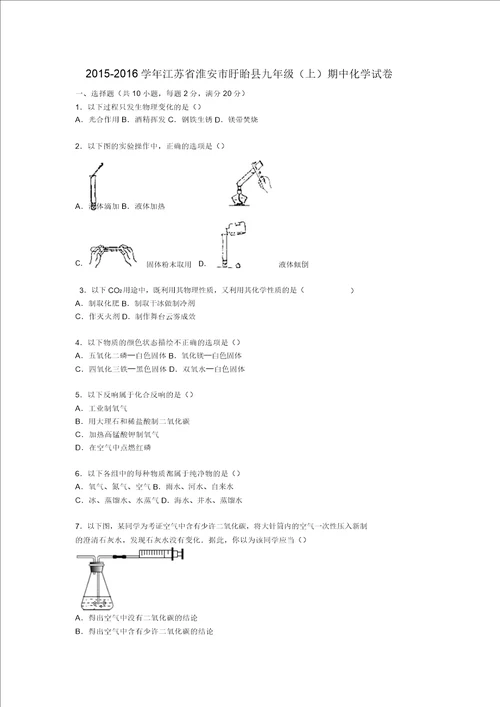 江苏省淮安市盱眙县20152016学年九年级化学上学期期中试题含解析沪教版