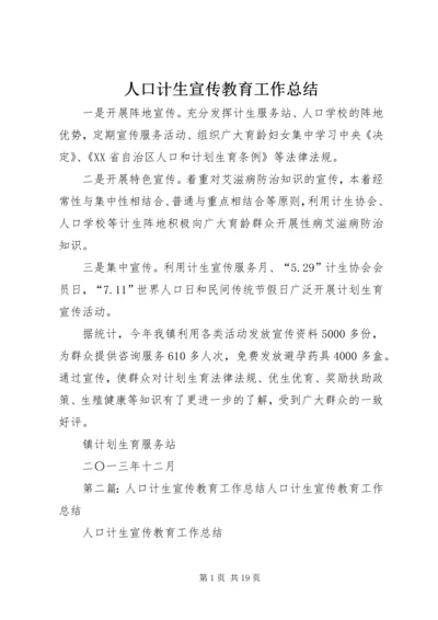 人口计生宣传教育工作总结.docx