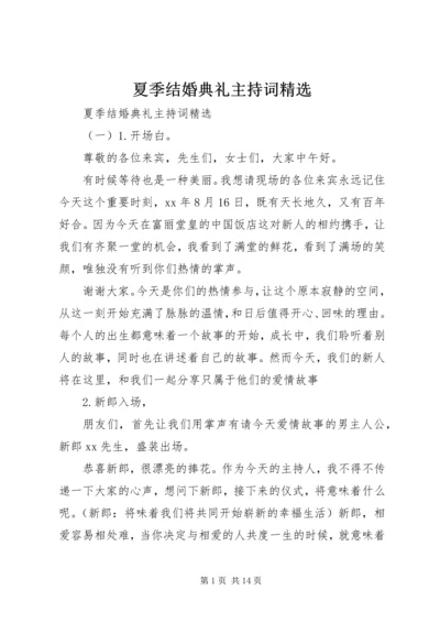 夏季结婚典礼主持词精选.docx