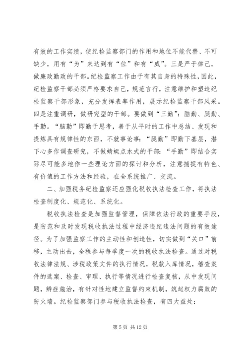 做好税务纪检监察工作之我见 (7).docx