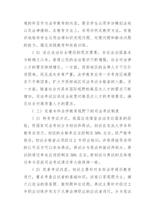 浅析本科法学教育与司法考试的良性互动论文.docx