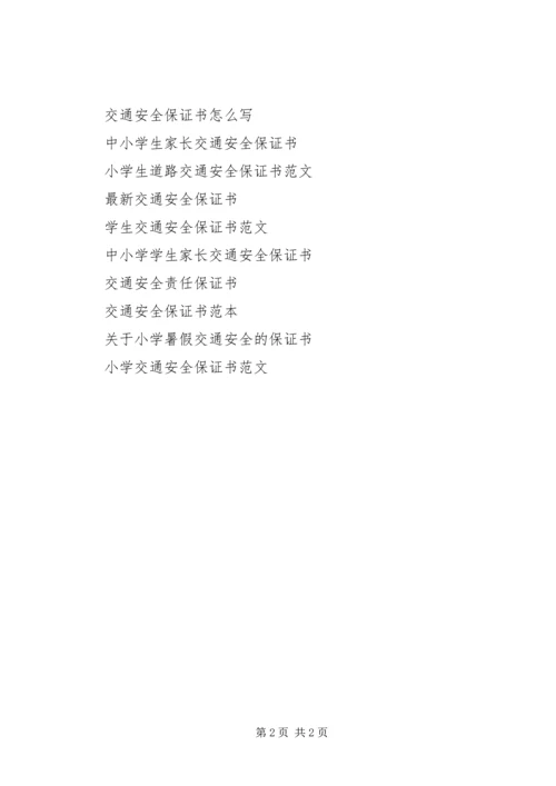 元旦交通安全保证书 (2).docx