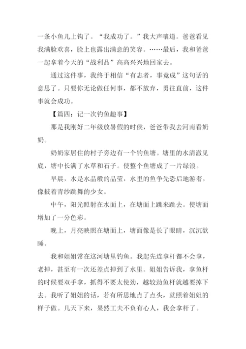 记一次钓鱼作文.docx