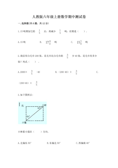 人教版六年级上册数学期中测试卷及参考答案（夺分金卷）.docx