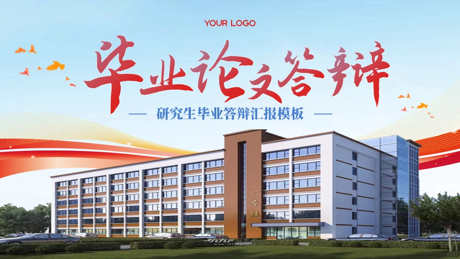 红色学院风毕业答辩PPT模板