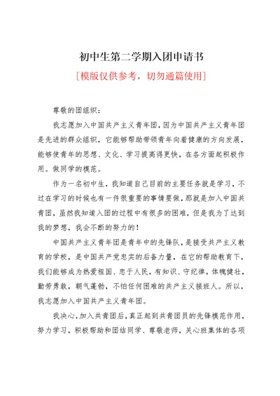 初中生第二学期入团申请书