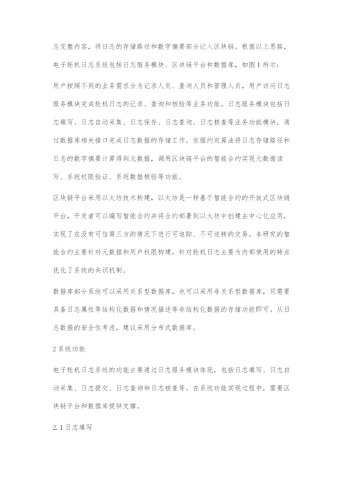 基于区块链技术的电子轮机日志系统.docx