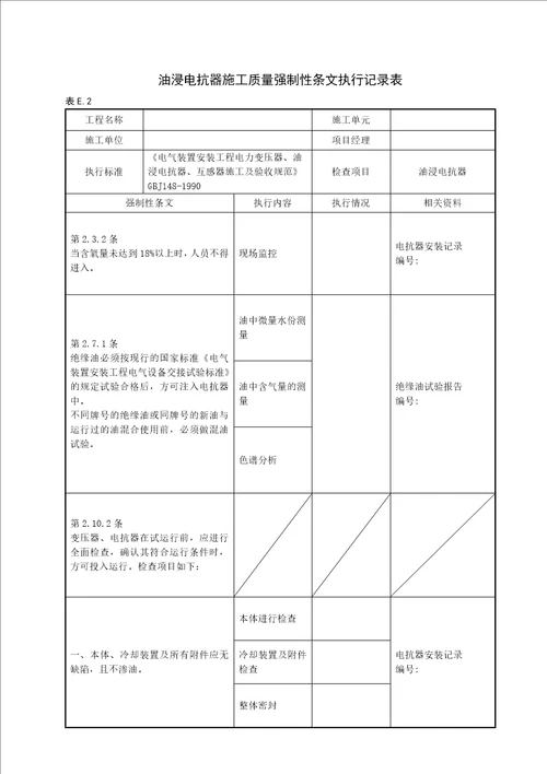 变电站电气工程质量强制性条文执行记录表(附录E)