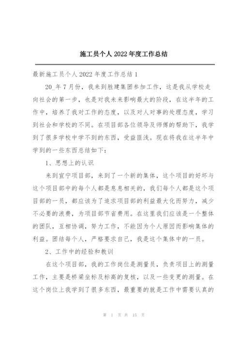 施工员个人2022年度工作总结.docx