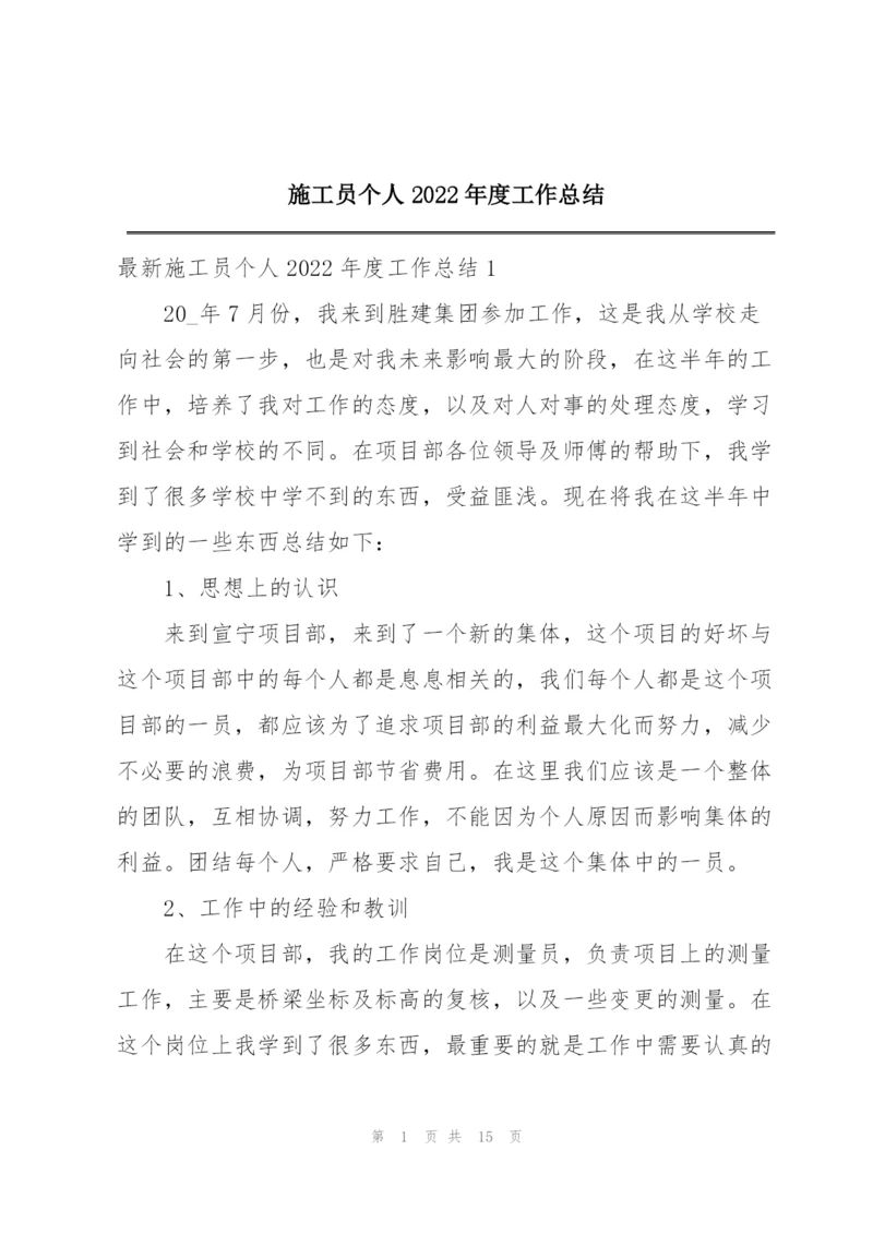 施工员个人2022年度工作总结.docx
