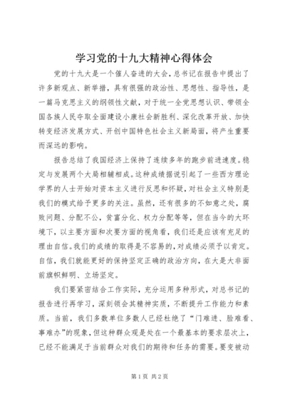 学习党的十九大精神心得体会_2 (6).docx