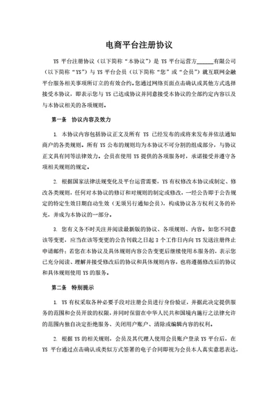 电商平台注册协议