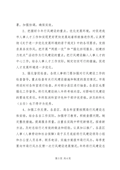 人事局行风建设实施方案.docx