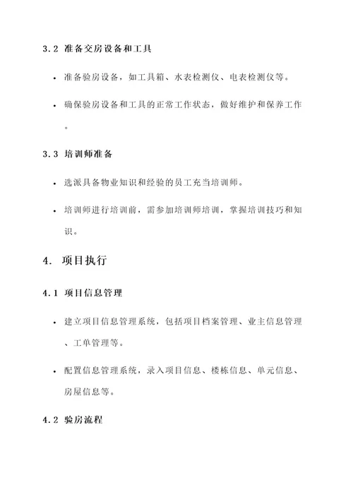 物业项目交房实施方案