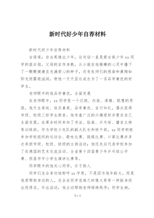 新时代好少年自荐材料.docx