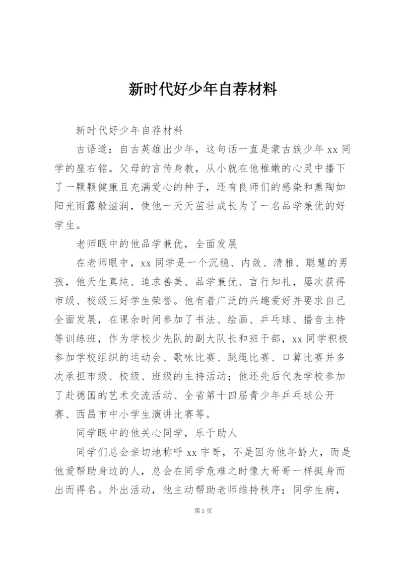 新时代好少年自荐材料.docx