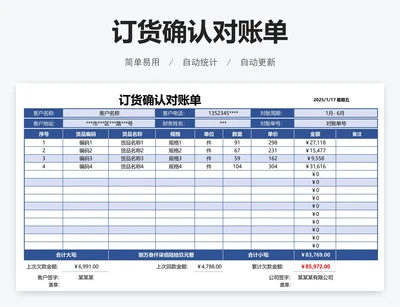 订货确认对账单