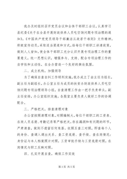 吃空饷自查自纠报告 (2).docx