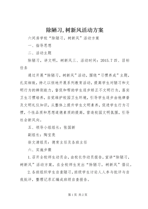 除陋习,树新风活动方案 (2).docx