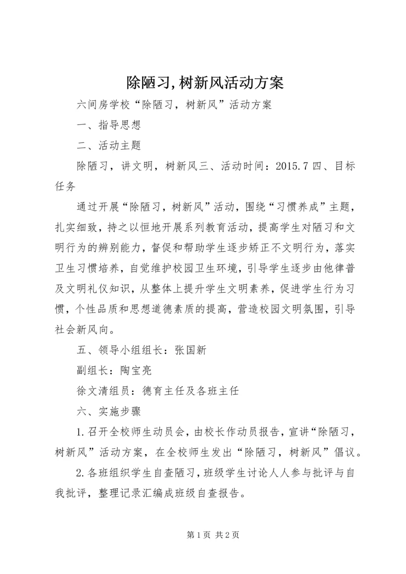 除陋习,树新风活动方案 (2).docx