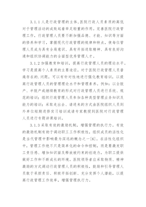 医院行政管理问题与对策论文.docx