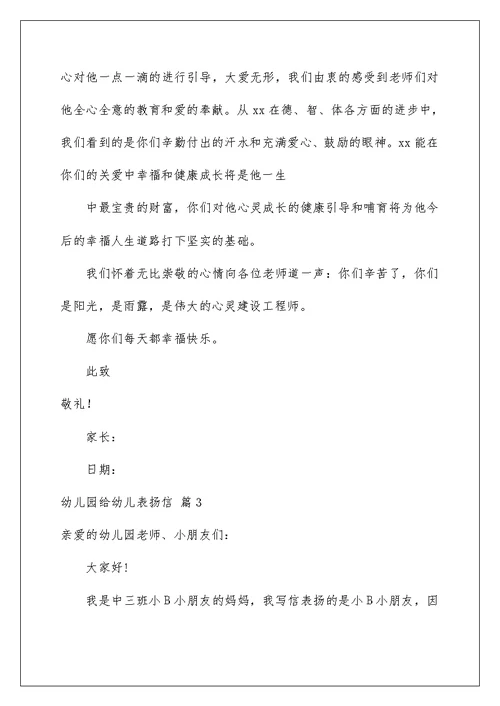 2022关于幼儿园给幼儿表扬信范文6篇