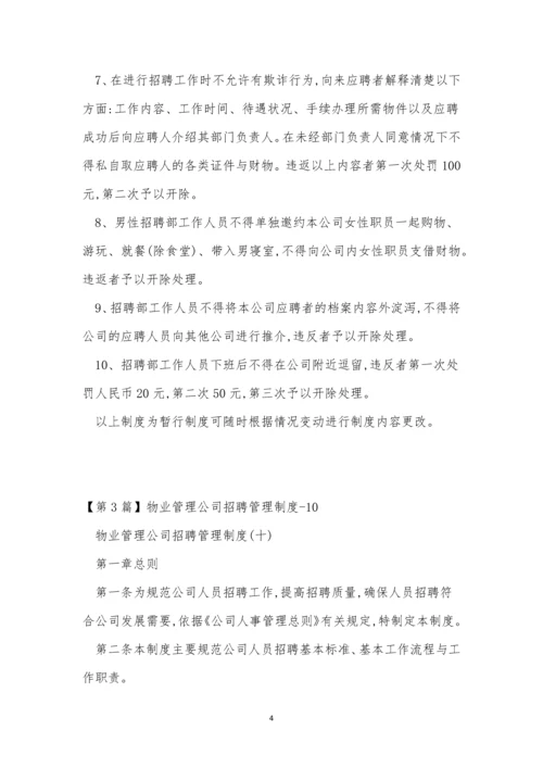 公司招聘管理制度15篇.docx