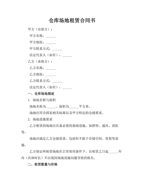 仓库场地租赁合同书