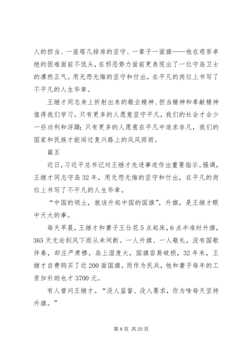 学习王继才同志先进事迹心得体会11篇.docx