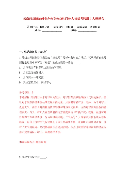 云南西双版纳州委办公室公益性岗位人员招考聘用2人练习训练卷第3卷