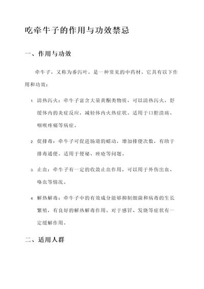 吃牵牛子的作用与功效禁忌