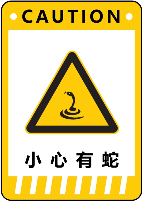 小心有蛇警示标识(A4打印)