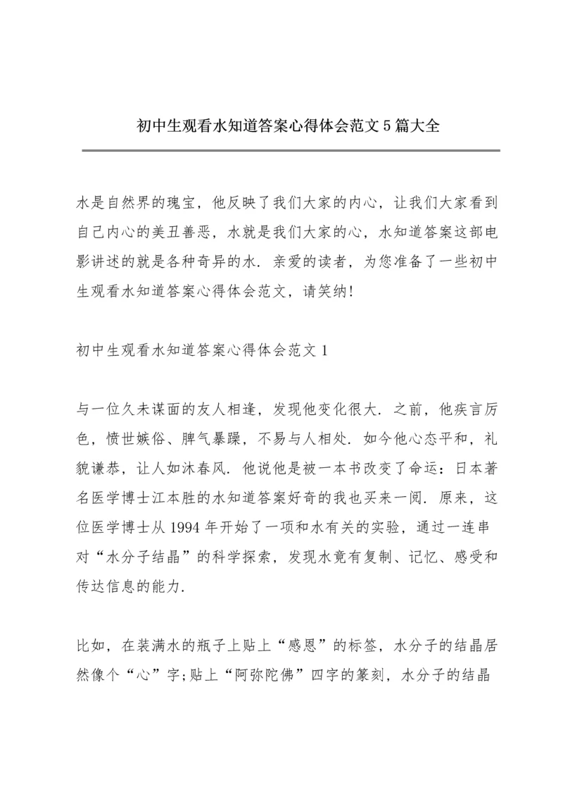 初中生观看水知道答案心得体会范文5篇大全.docx