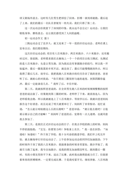 初一运动会作文锦集9篇.docx