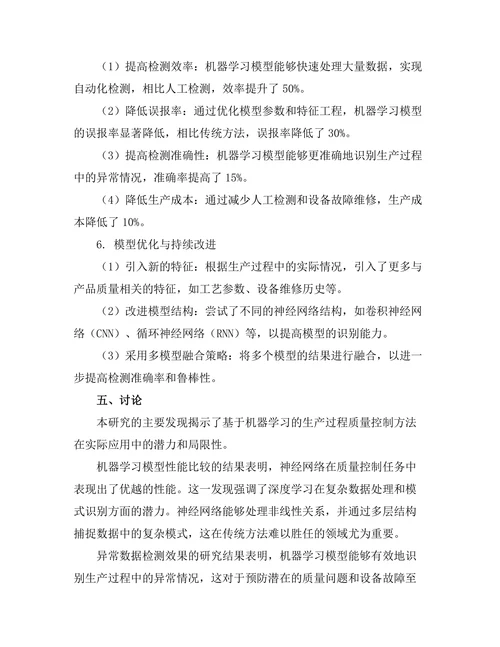 基于机器学习的生产过程质量控制研究