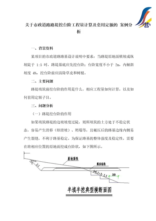 关于市政道路挖台阶工程量计算及套用定额的案例分析