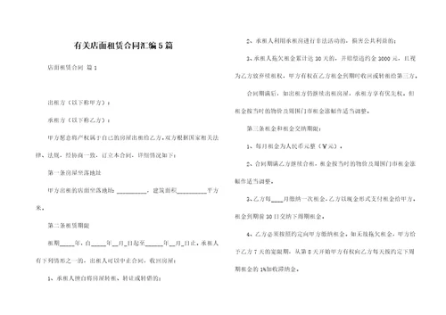 有关店面租赁合同汇编5篇