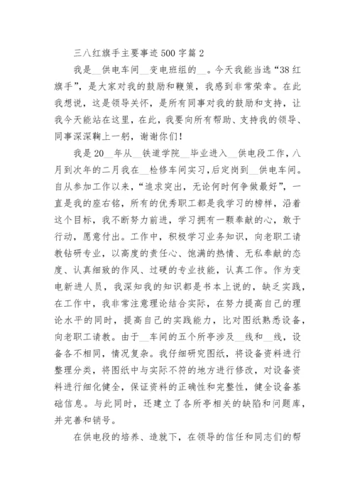 三八红旗手主要事迹500字7篇最新.docx