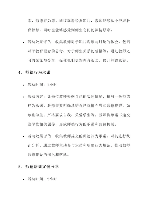 教师师德培训活动设计方案