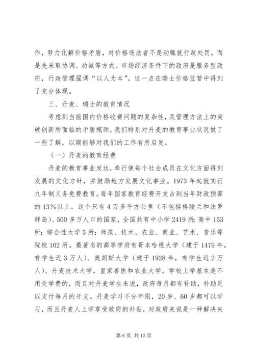 省物价局赴北欧瑞士市场价格监管情况考察报告.docx