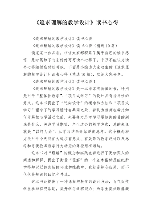 《追求理解的教学设计》读书心得.docx