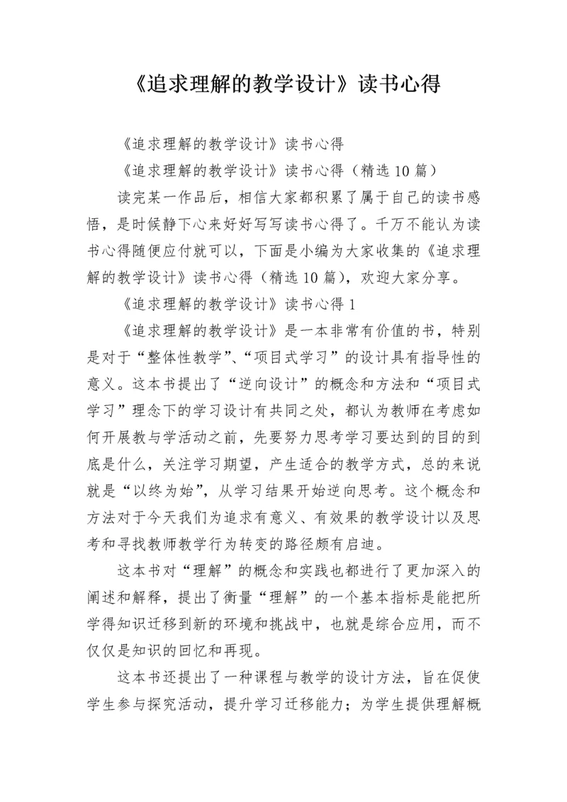 《追求理解的教学设计》读书心得.docx