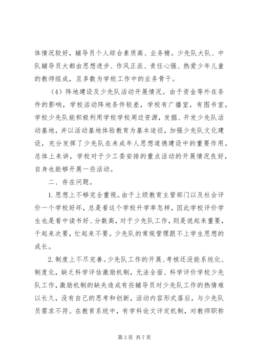 学校少队工作调研报告.docx