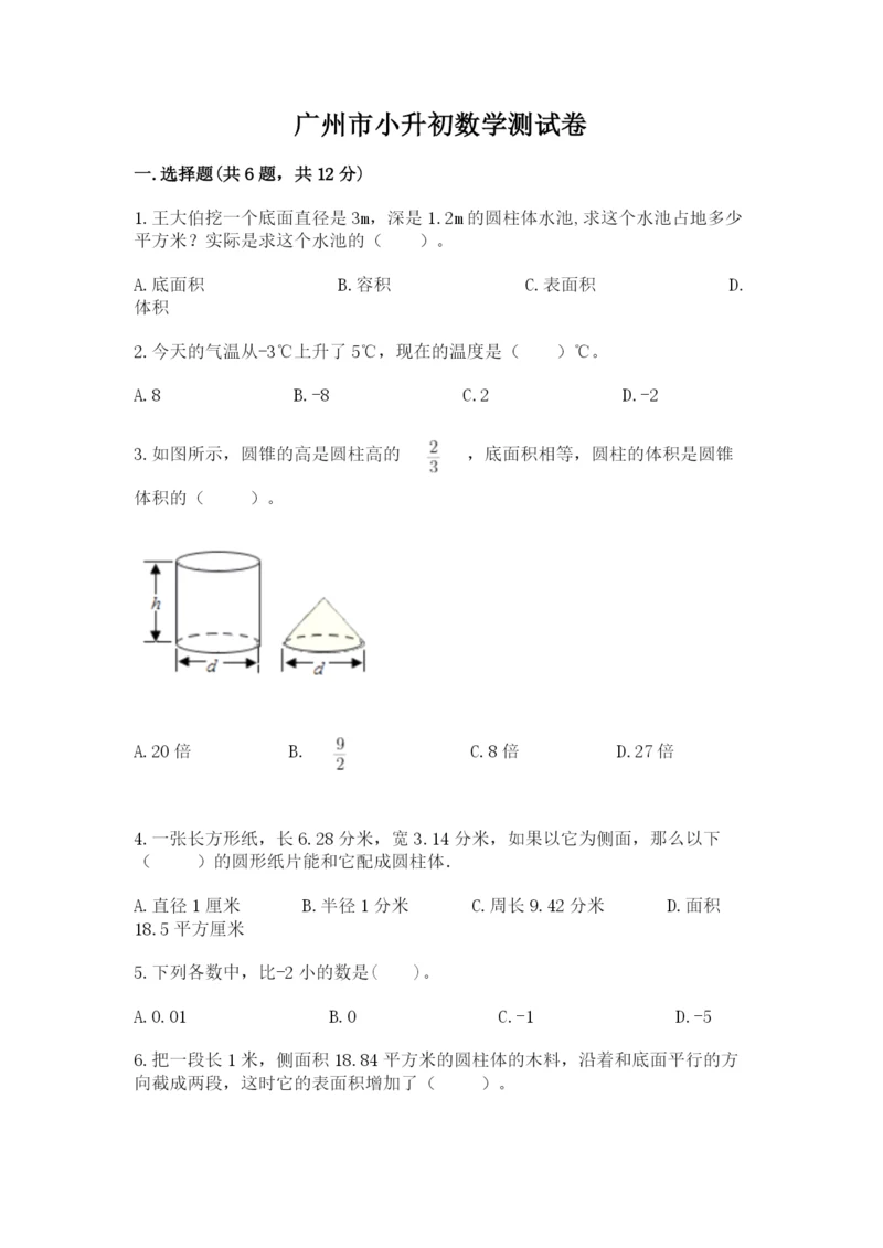 广州市小升初数学测试卷及参考答案一套.docx