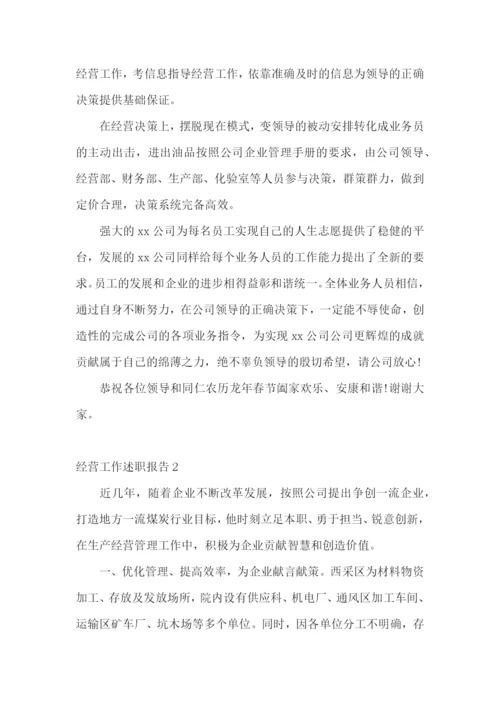 经营工作述职报告.docx