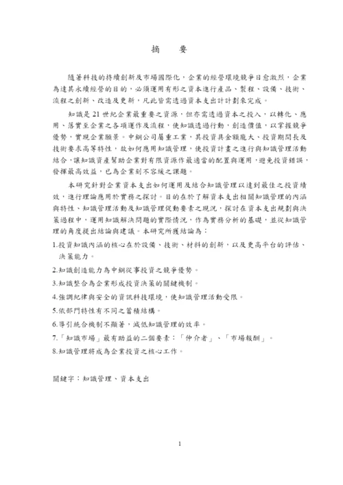 某大学企业管理研究所硕士论文知识管理.docx